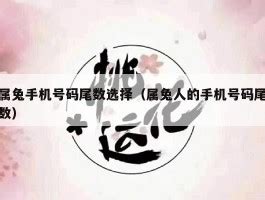 属兔幸运号码|属兔人一生的幸运数字 属兔人一生的幸运数字和颜色